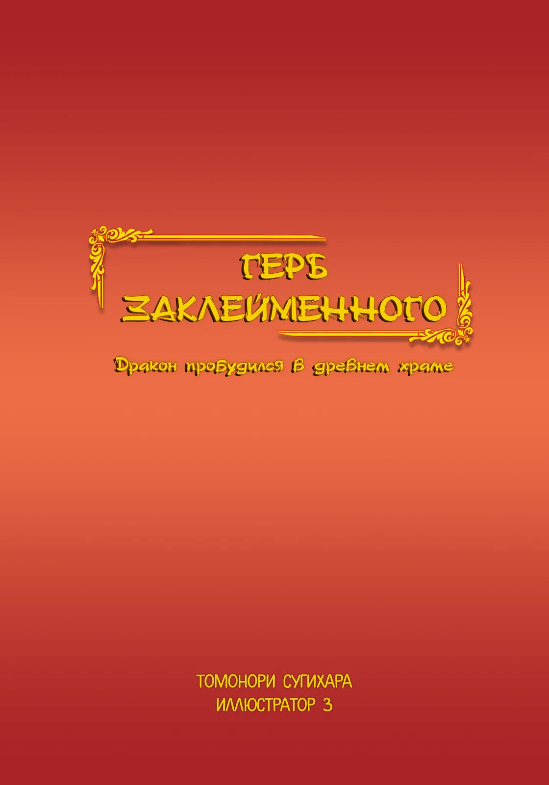 Том 6: Начальные иллюстрации